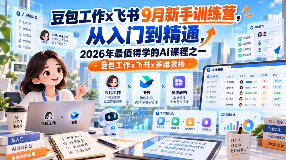 豆包工作x飞书9月新手训练营，从入门到精通，2026年最值得学的Al课程之一-豆包工作x飞书x多维表格-藏宝阁