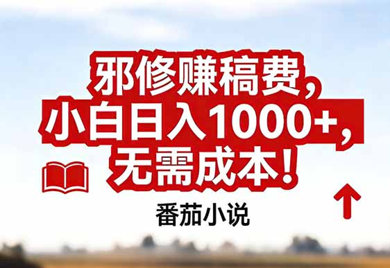 番茄小说赚稿费邪修玩法无需成本，真实日入1000+，超级简单！-藏宝阁