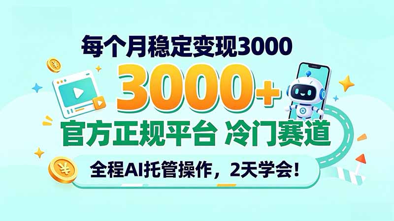每个月稳定变现3000＋， 官方正规平台 冷门赛道， 全程ai托管操作，2天学会！-藏宝阁