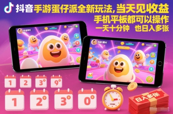抖音手游蛋仔派对全新玩法，当天见收益，手机平板都可以操作，一天十分钟也日入多张【揭秘】-藏宝阁
