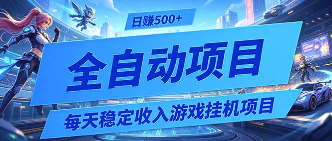 每天稳定收入的游戏挂机项目，0基础小白解放双手，日赚500+【揭秘】-藏宝阁