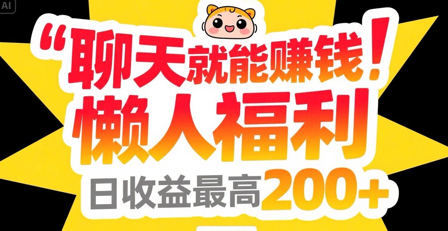 聊天就能赚钱，懒人福利，日收益最高200+-藏宝阁
