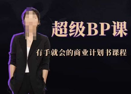 超级BP课，有手就会的商业计划书课程-藏宝阁