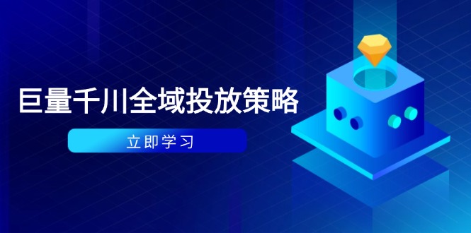 付费撬动自然流策略：种拔一体计划+ROI优化，千川起号与数据分析全解-藏宝阁