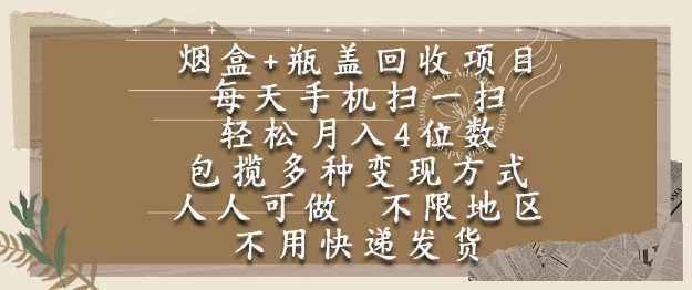 烟盒瓶盖回收项目，每天手机扫一扫，轻松月入4位数，人人可做，不限地区，不用快递【揭秘】-藏宝阁