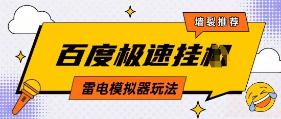 5月最新百度云机模拟器玩法无需任何成本有无电脑均可操作单号月收益2张+保底收入【揭秘】-藏宝阁
