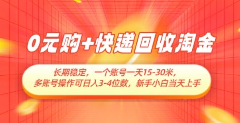 0元购+快递回收淘金，长期稳定，一个账号一天15-30米，多账号操作可日入3位数，新手小白当天上手-藏宝阁