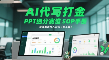 AI代写打金，PPT细分赛道SOP手册，蓝海赛道月入过W【附工具】-藏宝阁
