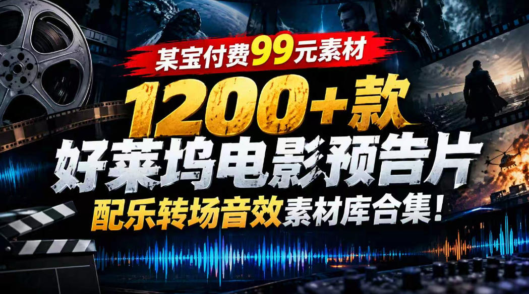 【某宝付费99素材】1200+款好莱坞电影预告片配乐转场音效素材库合集-藏宝阁