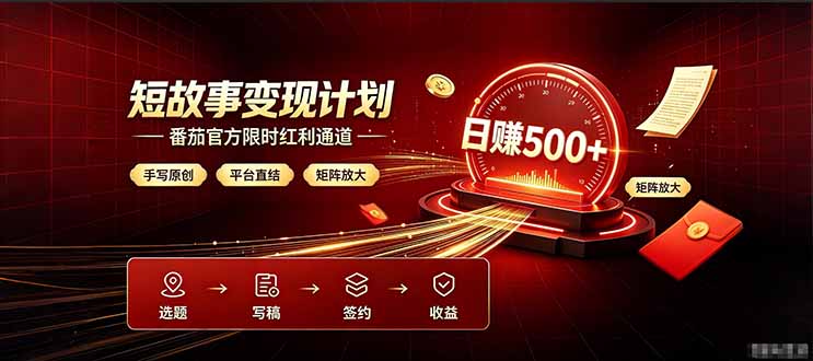 番茄限时红利通道开放！ 纯手写短篇，平台多重收益叠加，矩阵放大日入 500+，正规官方结算无套路，限时开放…-藏宝阁