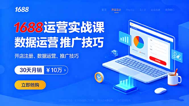 1688运营实战课：开店注册、数据运营、推广技巧，30天月销破10万+-藏宝阁
