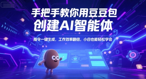 手把手教你用豆包创建AI智能体，指令一键生成，工作效率翻倍，小白也能轻松学会-藏宝阁
