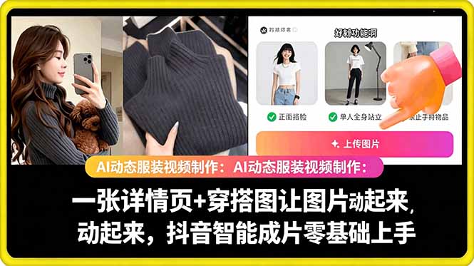 AI动态服装视频制作教学，一张详情页+穿搭图让图片动起来，抖音智能成片玩法-藏宝阁