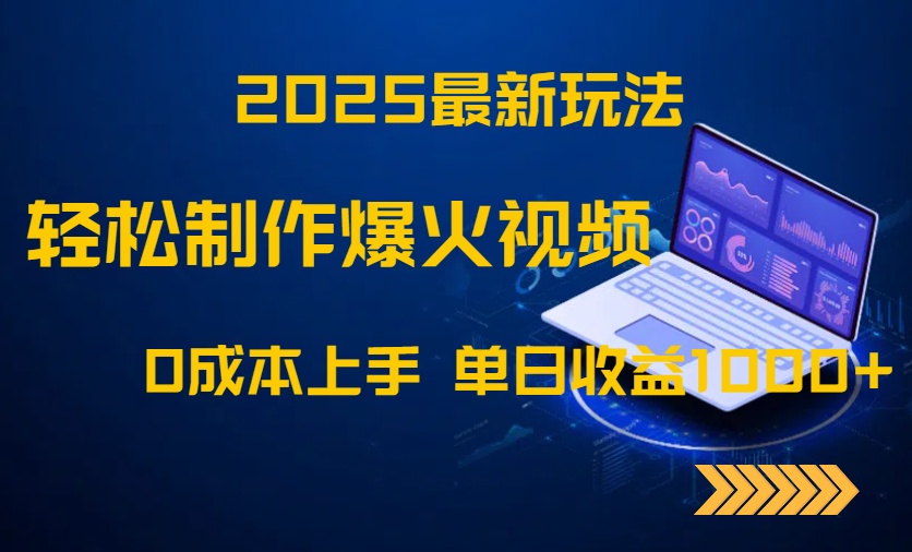 2025最新玩法！轻松制作爆火视频，0成本上手，单日收益1000+-藏宝阁