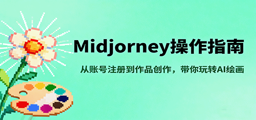 Midjourney操作指南，从账号注册到作品创作，带你玩转AI绘画-藏宝阁