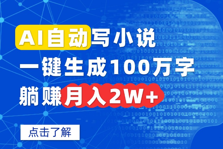AI自动写小说，一键生成100万字，躺赚月入2W+-藏宝阁