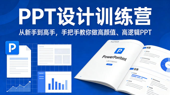 PPT设计训练营，从新手到高手，手把手教你做高颜值、高逻辑PPT-藏宝阁