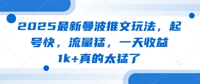 2025最新曼波推文玩法，起号快，流量猛，一天收益1k+真的太猛了-藏宝阁