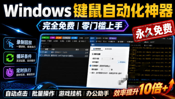专业Windows键鼠自动化工具，免费永久使用，告别重复操作，小白也能快速创建自动化脚本 点点精灵-藏宝阁