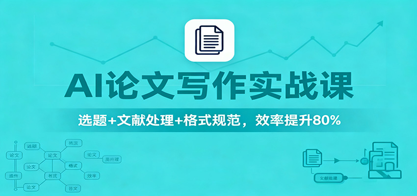 AI论文写作实战课：选题+文献处理+格式规范，效率提升80%-藏宝阁