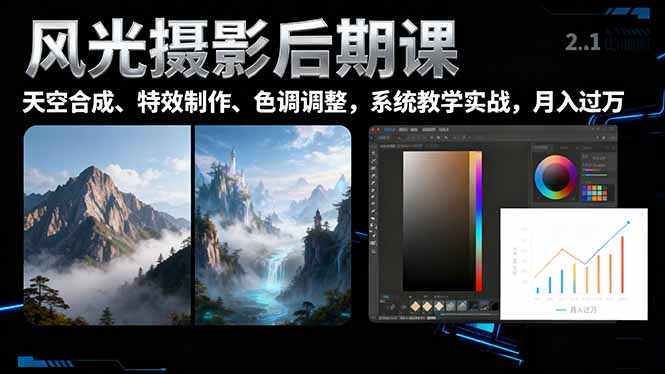 风光摄影后期课，一键换天空合成、特效制作、色调调整，月入过万-藏宝阁