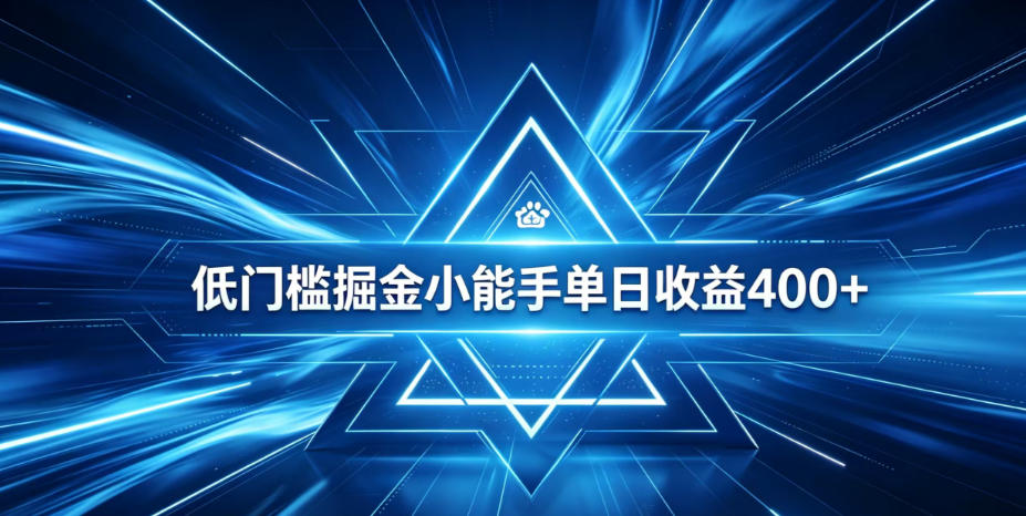 全脚本0基础自动看广告，单日收益400+，百度旗下正规变现平台，零技术轻松做，专属定制广告APP，在家轻量增收【揭秘】-藏宝阁