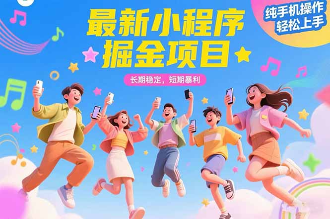 最新小程序掘金项目 长期稳定 短期暴利 纯手机操作  轻松上手！！！-藏宝阁