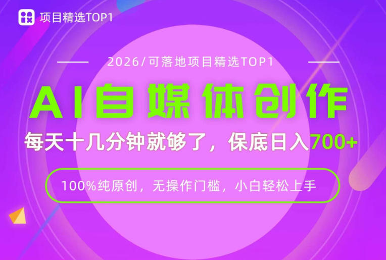 AI自媒体，每天十几分钟，轻松日入700+，无操作门槛，普通人必做项目！【揭秘】-藏宝阁