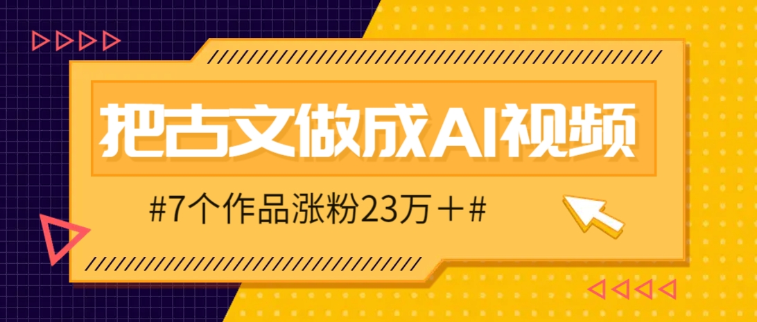 把课本里的古文做成爆火AI视频！流量猛的不行，7个作品涨粉23万＋-藏宝阁