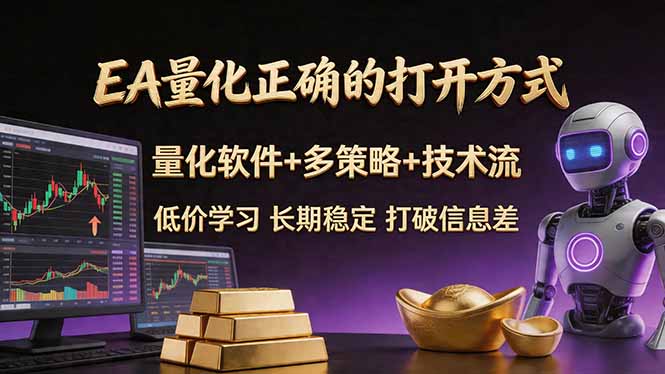 EA量化正确的打开方式。聪明软件+多策略+技术流，小白也可以轻松学会，长期稳定，终身受益，…-藏宝阁