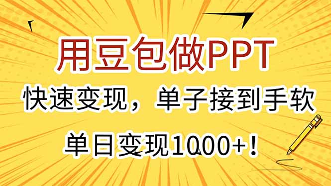 用豆包做PPT，快速变现，单子接到手软，单日变现1000+！-藏宝阁