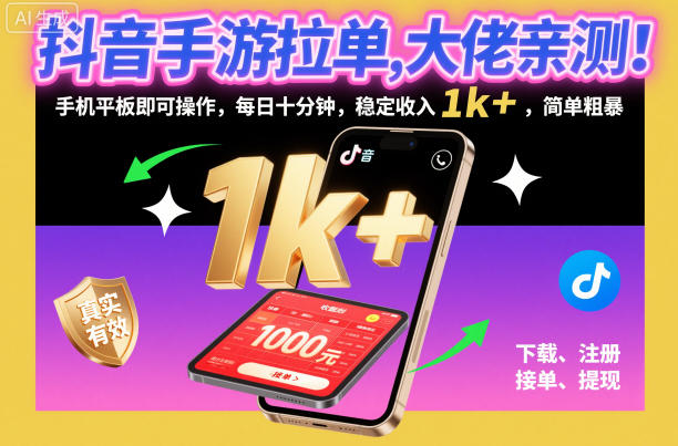 抖音手游拉单，大佬亲测！手机平板即可操作，每日十分钟，稳定收入1k+，简单粗暴【揭秘】-藏宝阁