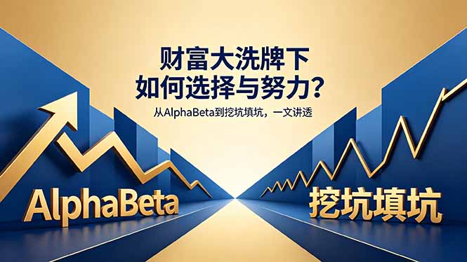 付费文章：财富大洗牌下如何选择与努力？从AlphaBeta到挖坑填坑，一文讲透-藏宝阁