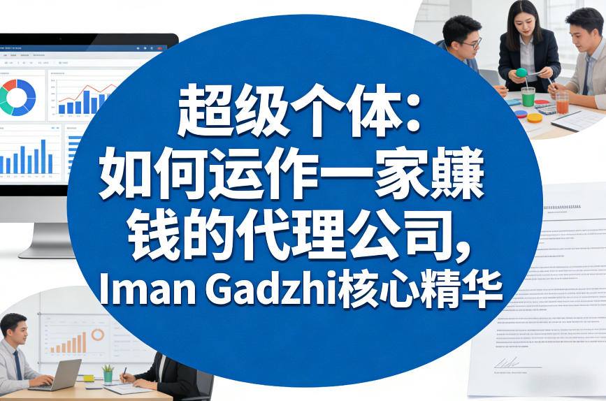 超级个体：如何运作一家賺钱的代理公司，Iman Gadzhi核心精华(双语字幕)-藏宝阁