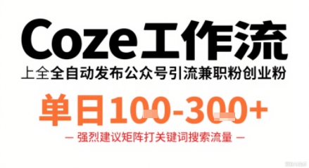 Coze工作流一键发布高质量公众号引流兼职粉代发粉，单日1-3张-藏宝阁