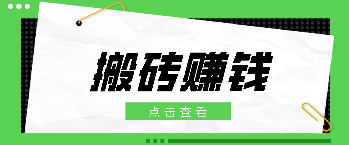一个适合普通人上手的兼职小项目，只需复制粘贴即可完成操作，轻松日收益30+-藏宝阁