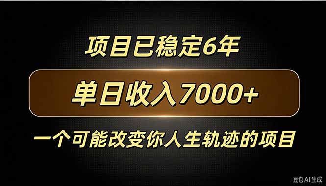 百家号广告分成，日入7000＋已稳定6年，收益稳定-藏宝阁