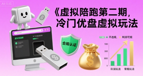 虚拟陪跑第二期，冷门优盘虚拟玩法，不违规，利润可观-藏宝阁