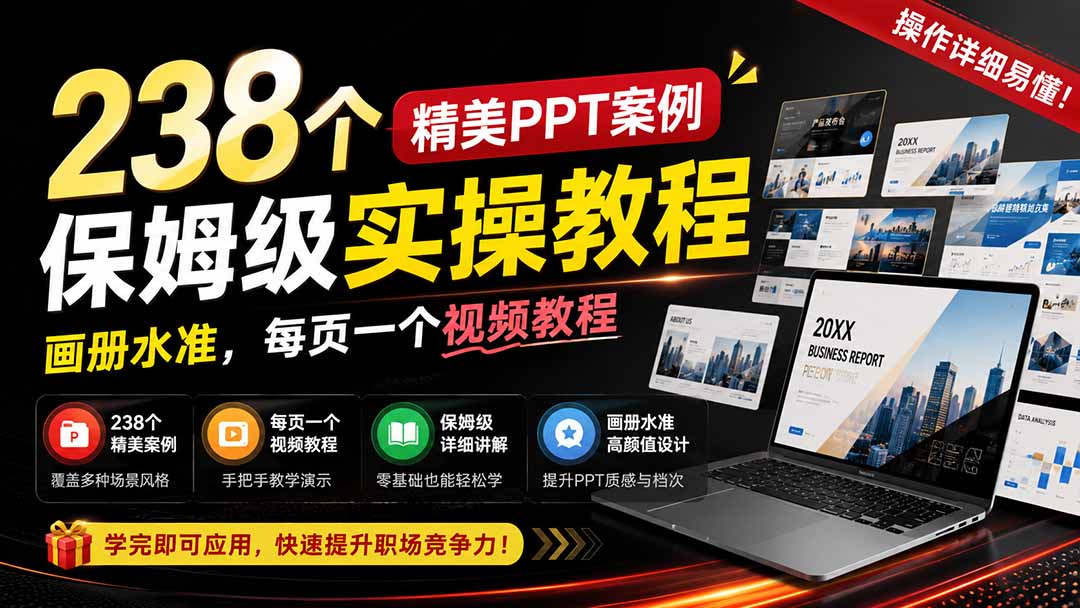 238个精美ppt案例保姆级实操教程：画册水准，每页一个视频教程，操作详细易懂！-藏宝阁