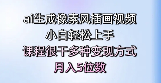 ai生成像素风插画视频，小白轻松上手，课程很干多种变现方式，月入5位数-藏宝阁