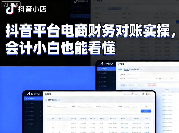 抖音平台电商财务对账实操，会计小白也能看懂的-藏宝阁