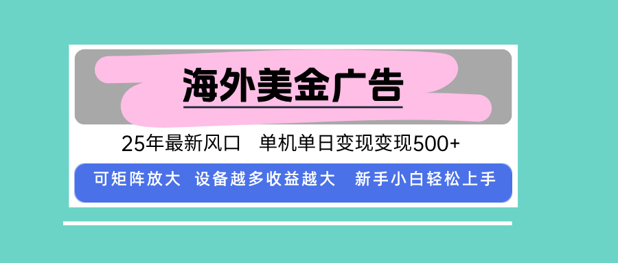 最新海外广告美金，全自动挂机，单机单日500+，可矩阵放大，新手小白轻…-藏宝阁