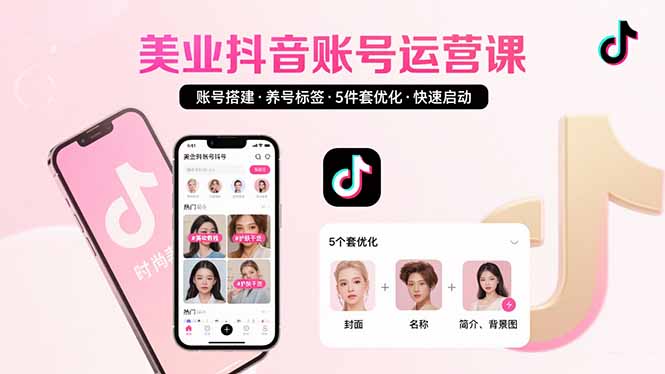 美业账号搭建，养号与标签设置，5件套优化，快速启动抖音运营-藏宝阁