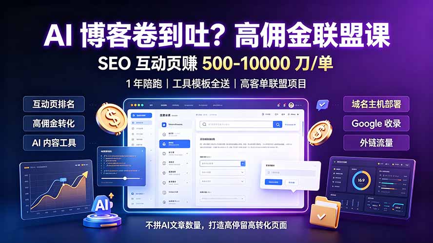 AI 博客卷到吐？高佣金联盟课：SEO 互动页赚 500-10000 刀 单，1 年陪跑 + 工具模板全送-藏宝阁