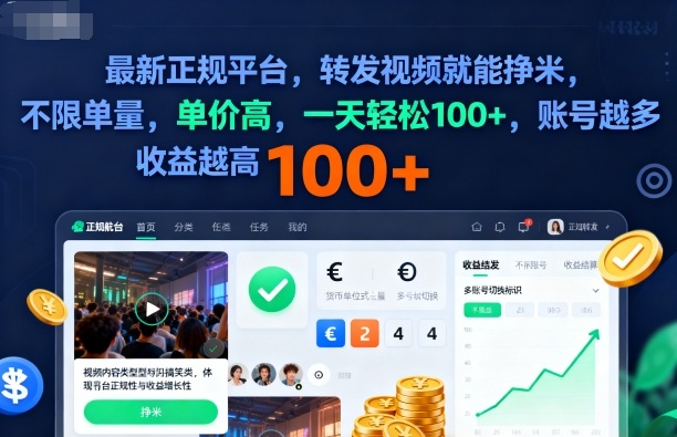 2025年最新正规平台，转发视频就能挣米，不限单量，单价高，一天轻松100+，账号越多收益越高【揭秘】-藏宝阁