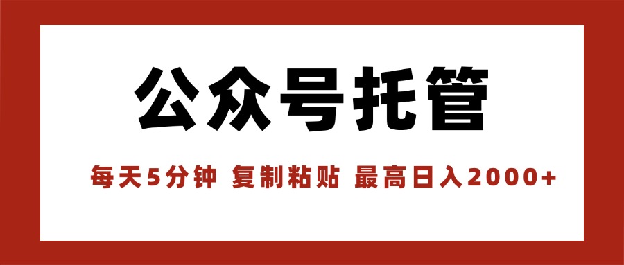 【公众号托管 】我提供文章，你领取发布，每天10分钟，最高躺赚1W-藏宝阁