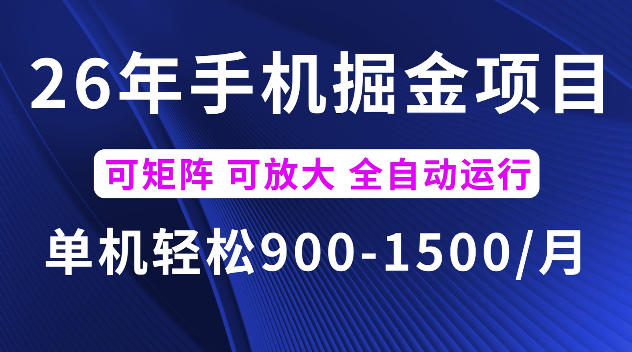 26年最新手机掘金项目，单机900-1500每月，可矩阵多账号放大收益【揭秘】-藏宝阁