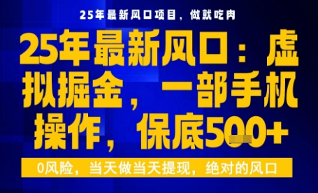 25年虚拟掘金最新玩法，一部手机即可操作，保底日入5张+【揭秘】-藏宝阁