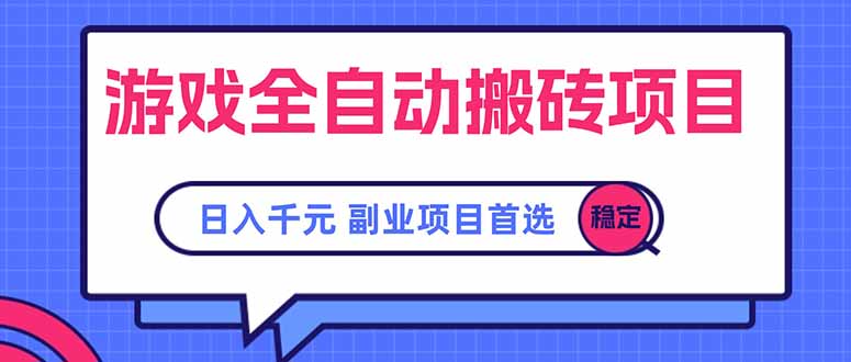 游戏全自动搬砖项目，日入千元，副业项目首选-藏宝阁