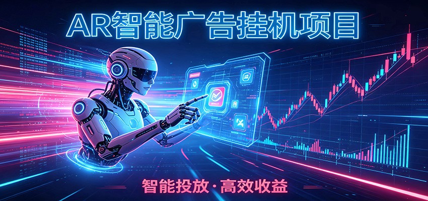白天正常上班，电脑后台悄悄挂机，AI全程自动运行，广告挂机副业悄悄出圈-藏宝阁